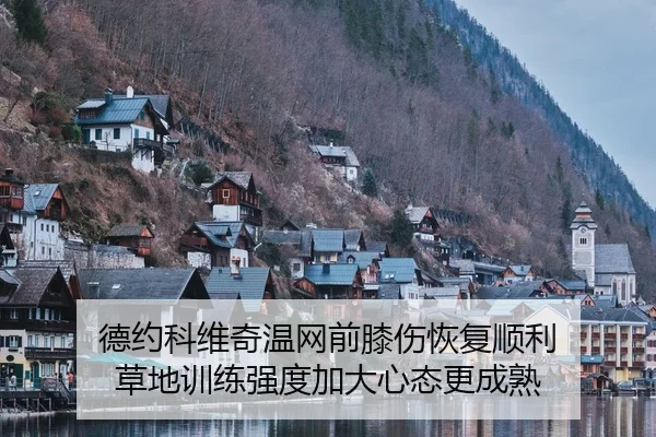 de-yue-ke-wei-qi-wen-wang-qian-xi-shang-hui-fu-shun-li-cao-di-xun-lian-qiang-du-jia-da-xin-tai-geng-cheng-shu-2-272.jpg