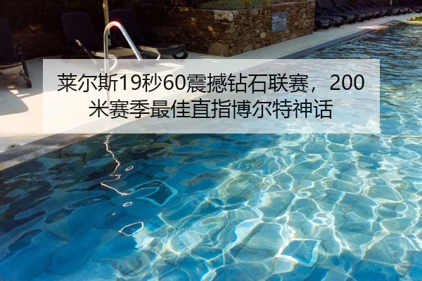莱尔斯19秒60震撼钻石联赛，200米赛季最佳直指博尔特神话