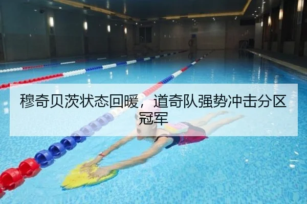 穆奇贝茨状态回暖，道奇队强势冲击分区冠军