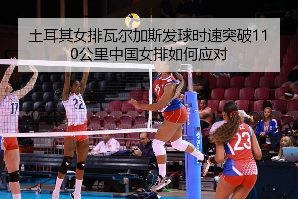 tu-er-qi-nv-pai-wa-er-jia-si-fa-qiu-shi-su-tu-po-gong-li-zhong-guo-nv-pai-ru-he-ying-dui-2-712.jpg