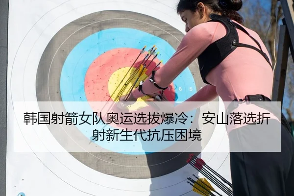 han-guo-she-jian-nv-dui-ao-yun-xuan-ba-bao-leng-an-shan-luo-xuan-zhe-she-xin-sheng-dai-kang-ya-kun-jing-2-114.jpg