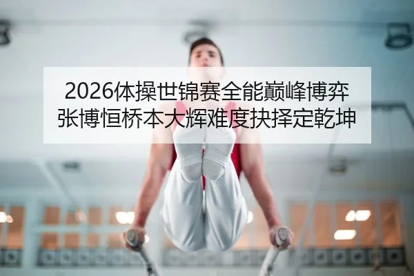 ti-cao-shi-jin-sai-quan-neng-dian-feng-bo-yi-zhang-bo-heng-qiao-ben-da-hui-nan-du-jue-ze-ding-qian-kun-2-407.jpg