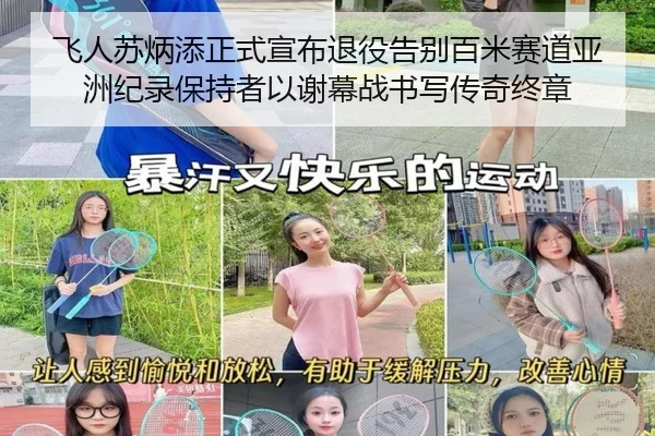 飞人苏炳添正式宣布退役告别百米赛道亚洲纪录保持者以谢幕战书写传奇终章